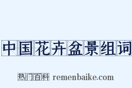 中国花卉盆景组词是什么意思的图片
